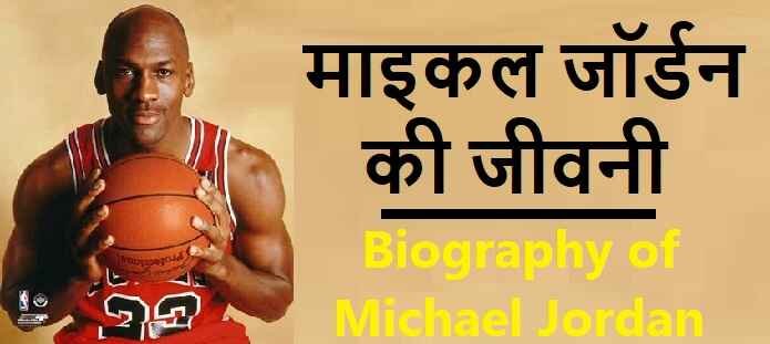 माइकल जॉर्डन की जीवनी: Biography of Michael Jordan