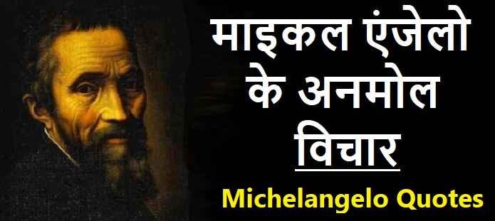 माइकल एंजेलो के अनमोल विचार: Michelangelo Quotes