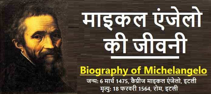 माइकल एंजेलो की जीवनी: Biography of Michelangelo