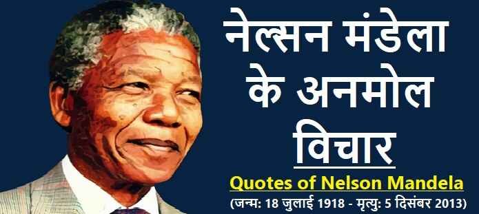 नेल्सन मंडेला के अनमोल विचार: Nelson Mandela Quotes