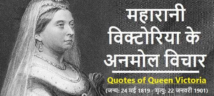 महारानी विक्टोरिया के विचार: Queen Victoria Quotes