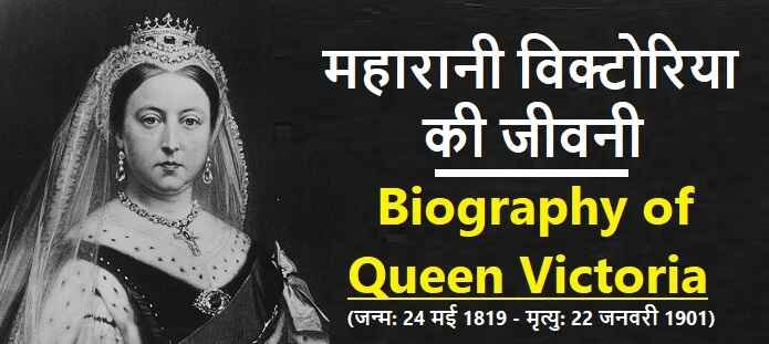 महारानी विक्टोरिया कौन थी? महारानी विक्टोरिया की जीवनी
