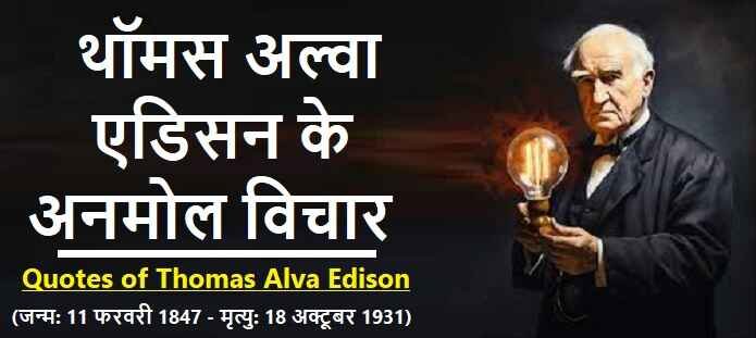थॉमस अल्वा एडिसन के विचार: Thomas Alva Edison Quotes