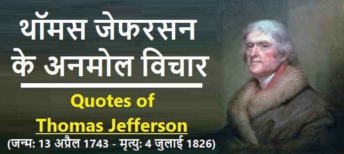 थॉमस जेफरसन के विचार: Thomas Jefferson Quotes