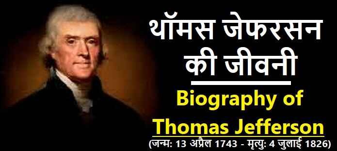 थॉमस जेफरसन कौन थे? जानिए थॉमस जेफरसन की जीवनी