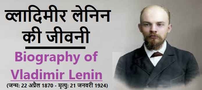 व्लादिमीर लेनिन की जीवनी: Biography of Vladimir Lenin
