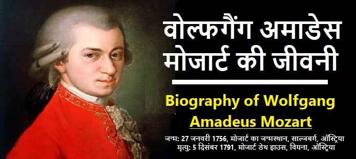 वोल्फगैंग अमाडेस मोजार्ट की जीवनी: Biography of Wolfgang Amadeus Mozart