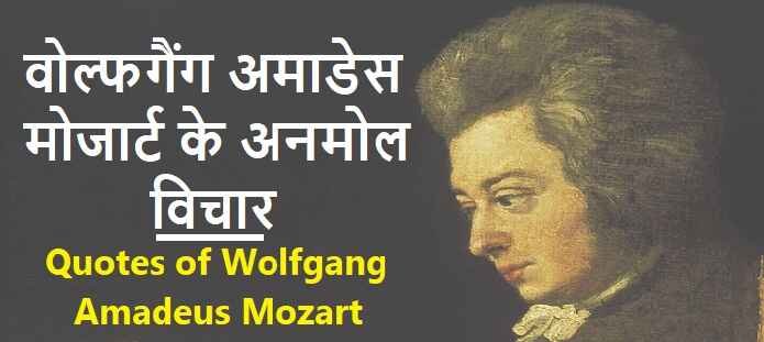 वोल्फगैंग मोजार्ट के विचार: Wolfgang Mozart Quotes
