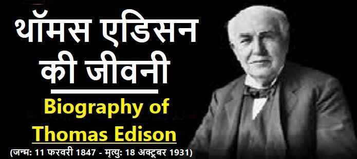 थॉमस एडिसन कौन थे? जानिए थॉमस अल्वा एडिसन की जीवनी