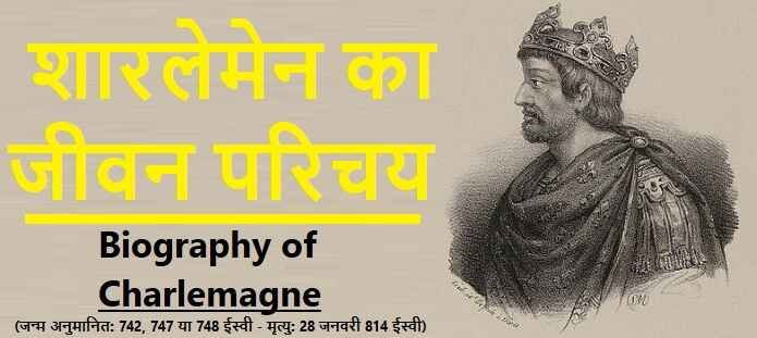 शारलेमेन की जीवनी: Biography of Charlemagne