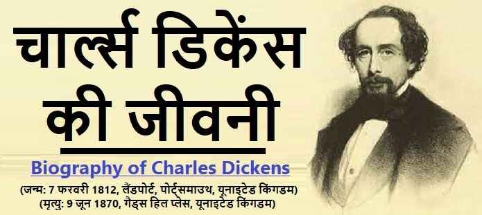 चार्ल्स डिकेंस की जीवनी: Biography of Charles Dickens