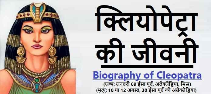 क्लियोपेट्रा की जीवनी: Biography of Cleopatra