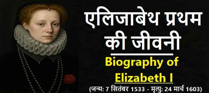 एलिजाबेथ प्रथम की जीवनी: Biography of Elizabeth I