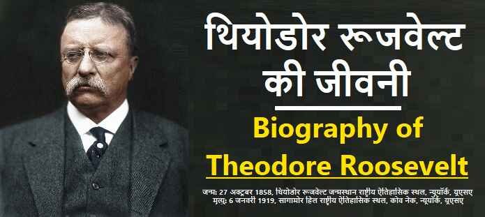 थियोडोर रूजवेल्ट की जीवनी: Biography of Theodore Roosevelt