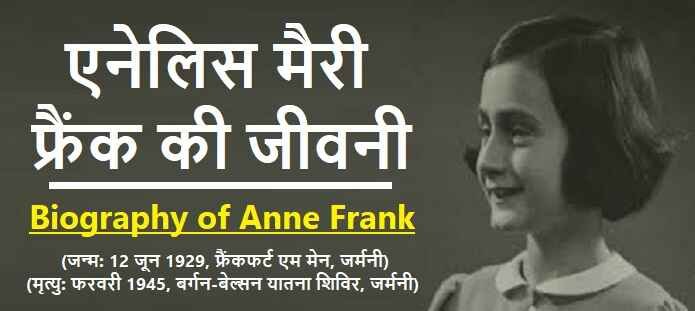 ऐनी फ्रैंक की जीवनी: Biography of Anne Frank