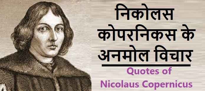 निकोलस कोपरनिकस के विचार: Copernicus Quotes