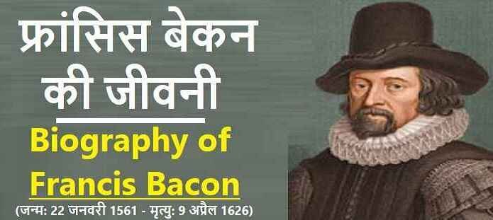 फ्रांसिस बेकन की जीवनी: Biography of Francis Bacon