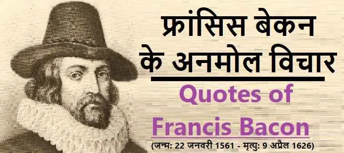 Francis Bacon Quotes in Hindi, ज्ञान ही शक्ति है quotes, प्रेरणादायक विचार, success quotes Hindi, Francis Bacon inspirational quotes