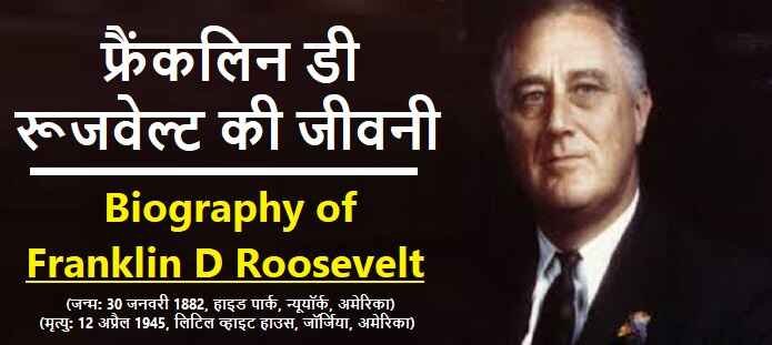 फ्रैंकलिन डी रूजवेल्ट की जीवनी: Biography of Franklin D Roosevelt