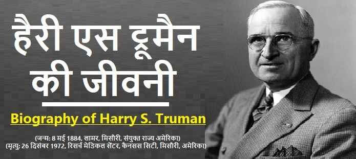हैरी एस ट्रूमैन की जीवनी: Biography of Harry S Truman