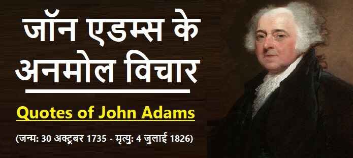 जॉन एडम्स के अनमोल विचार: John Adams Quotes