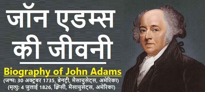 जॉन एडम्स का जीवन परिचय: Biography of John Adams