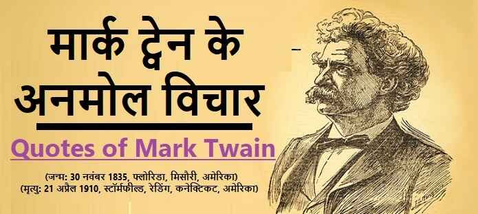 मार्क ट्वेन के विचार: Mark Twain Quotes in Hindi