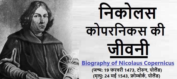 निकोलस कोपरनिकस की जीवनी: Biography of Nicolaus Copernicus