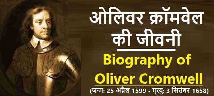 ओलिवर क्रॉमवेल की जीवनी: Biography of Oliver Cromwell