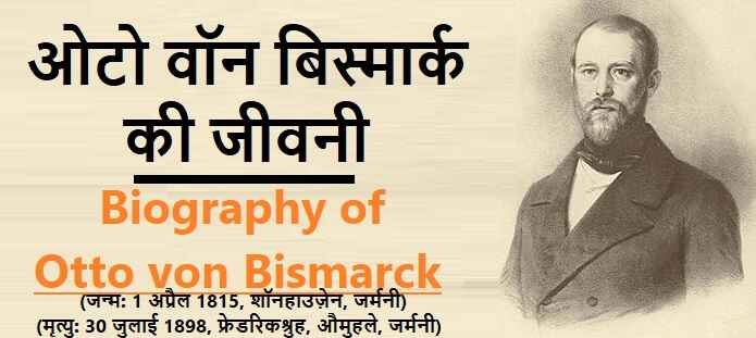 ओटो वॉन बिस्मार्क की जीवनी: Biography of Otto von Bismarck