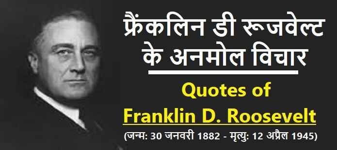 फ्रैंकलिन डी रूजवेल्ट के विचार: Roosevelt Quotes in Hindi