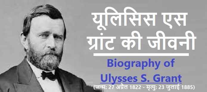 यूलिसिस एस ग्रांट की जीवनी: Biography of Ulysses S Grant