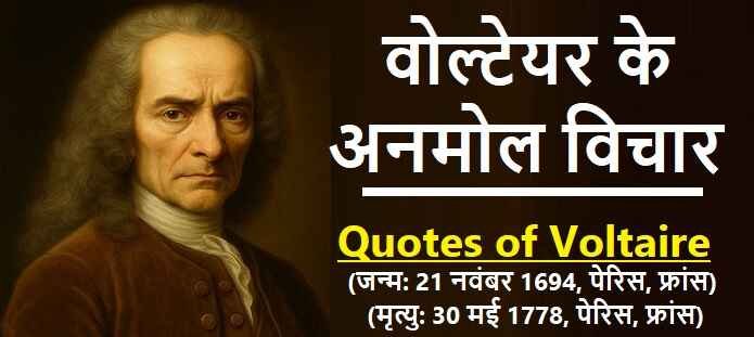 वोल्टेयर के अनमोल विचार: Voltaire Quotes in Hindi