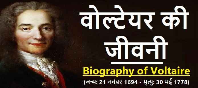 वोल्टेयर की जीवनी: Biography of Voltaire