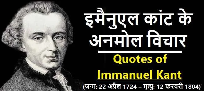इमैनुएल कांट के अनमोल विचार: Immanuel Kant Quotes