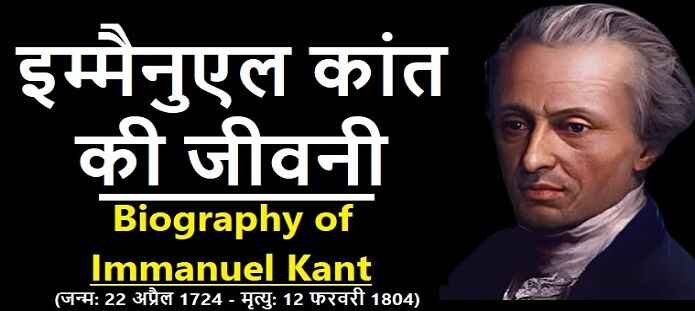 इमैनुएल कांट कौन थे? जाने इम्मैनुएल कांत की जीवनी