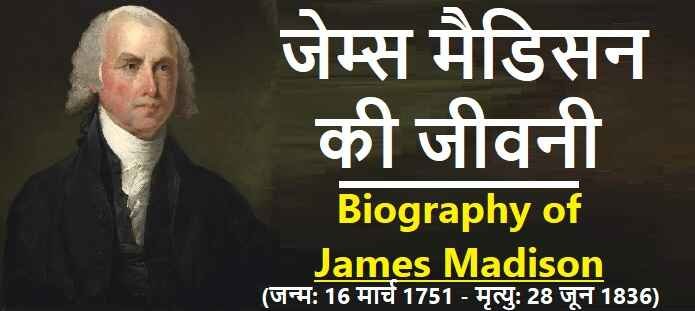 जेम्स मैडिसन की जीवनी: Biography of James Madison