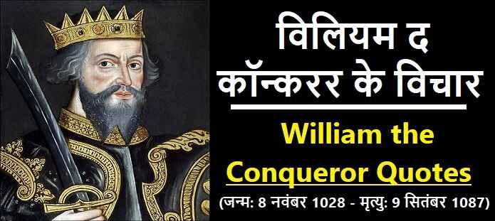 विलियम द कॉन्करर के विचार: William the Conqueror Quotes