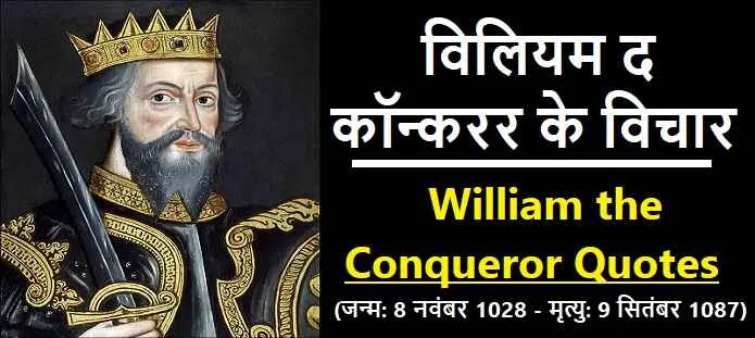 विलियम द कॉन्करर के विचार: William the Conqueror Quotes