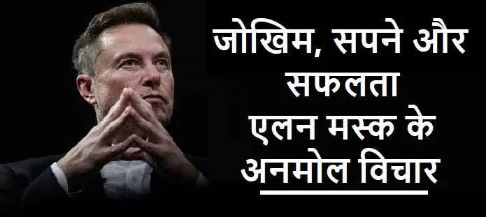 एलन मस्क के विचार: असंभव को संभव बनाने की सोच