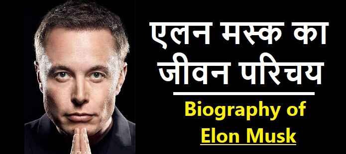 एलन मस्क कौन है? एलोन मस्क: सपनों से अंतरिक्ष तक