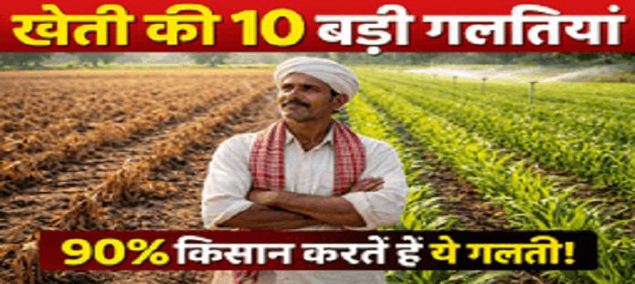 खेती की 10 बड़ी गलतियां और सही तरीके से सुधार कर बढ़ाया गया उत्पादन दिखाता किसान