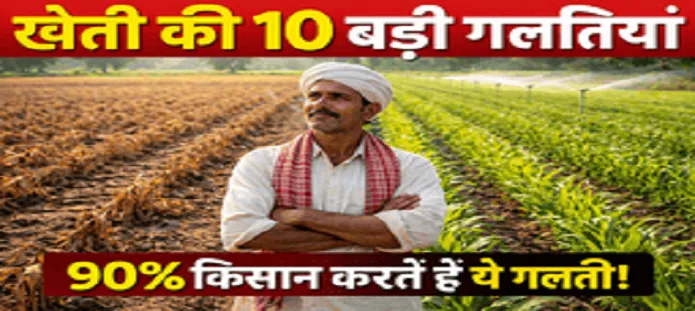 खेती की 10 बड़ी गलतियां और सही तरीके से सुधार कर बढ़ाया गया उत्पादन दिखाता किसान